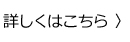 詳しくはこちら