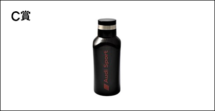 Audi Sport サーモボトル 350ml（ブラック） 6名様